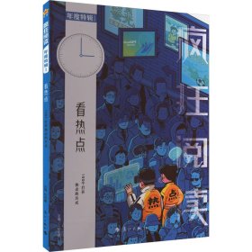 疯狂阅读年度特辑1 看热点（年刊）2024年新版 天星教育