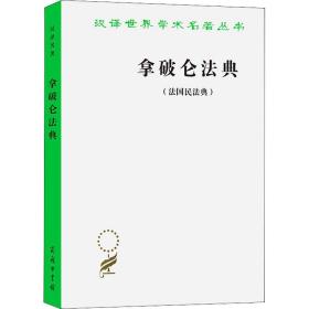 拿破仑法典(法国民法典) (法)拿破仑 著 李浩培 等 译 新华文轩网络书店 正版图书