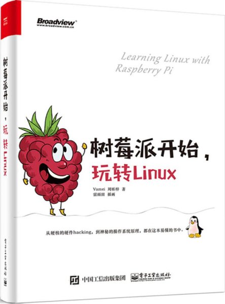 树莓派开始，玩转Linux