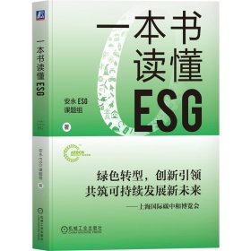 一本书读懂ESG 安永ESG课题组 著 新华文轩网络书店 正版图书