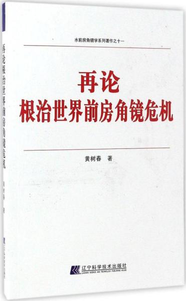 水前房角镜学系列著作之十一：再论根治世界前房角镜危机