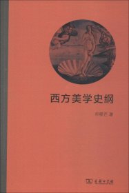 西方美学史纲