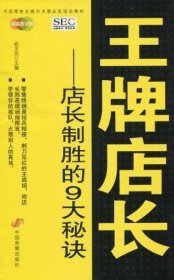 中国零售业提升业绩必选培训教材·王牌店长：店长制胜的9大秘诀