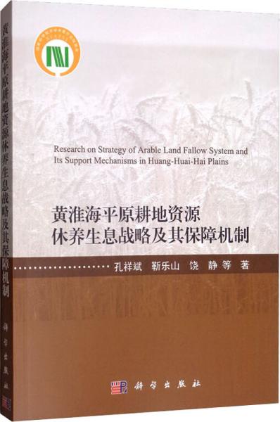 黄淮海平原耕地资源休养生息战略及其保障机制