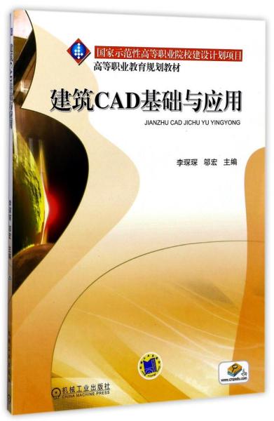 建筑CAD基础与应用