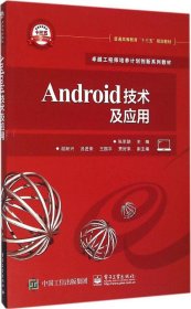 Android技术及应用