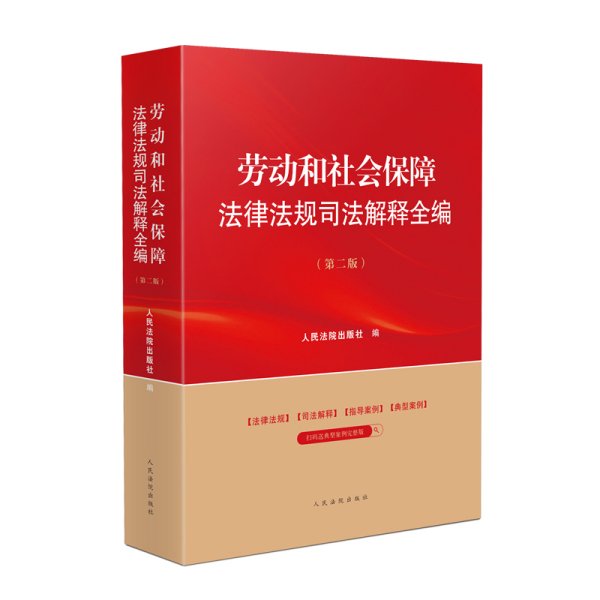 劳动和社会保障法律法规司法解释全编(第2版) 人民法院出版社 编 新华文轩网络书店 正版图书