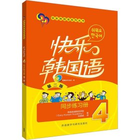 快乐韩国语4 同步练习册