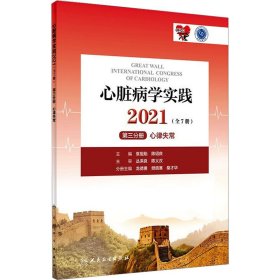 心脏病学实践2021（全7册）第三分册心律失常（配增值）