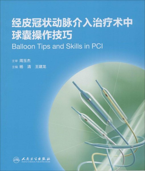 经皮冠状动脉介入治疗术中球囊操作技巧