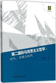 第二国际马克思主义哲学：时代、问题与批判