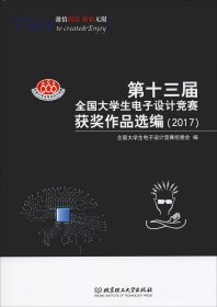 第十三届全国大学生电子设计竞赛获奖作品选编（2017）