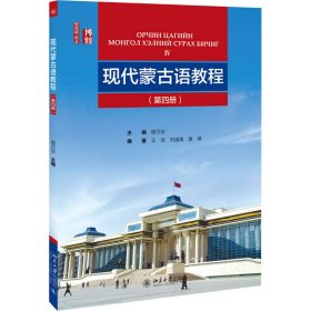 现代蒙古语教程第四册