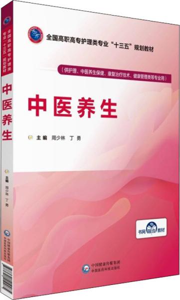 中医养生/全国高职高专护理类专业“十三五”规划教材