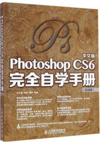 中文版Photoshop CS6完全自学手册（超值版）