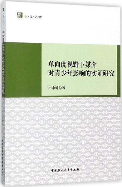 单向度视野下媒介对青少年影响的实证研究