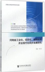 河南省工业化、信息化、城镇化与农业现代化同步发展研究
