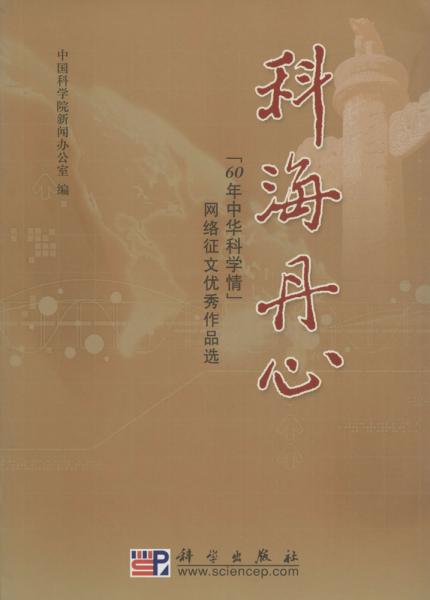 科海丹心：“60年中华科学情”网络征文优秀作品选