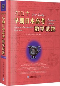 700个早期日本高考数学试题