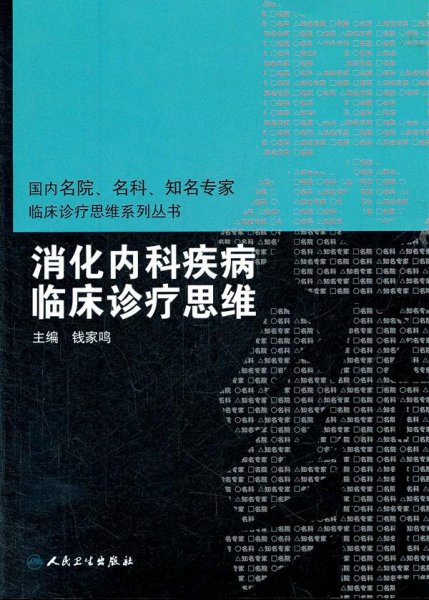 国内临床诊疗思维系列丛书·消化内科疾病临床诊疗思维