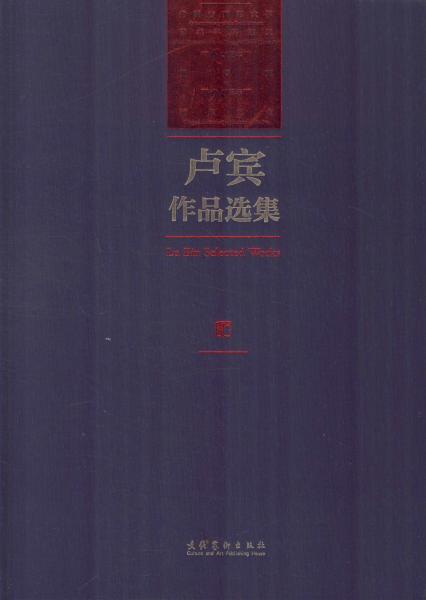 卢宾作品选集（内蒙古师范大学艺术学科建立65周年暨卢宾95周年诞辰纪念）