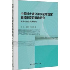 中国对大湄公河次区域国家直接投资的影响研究：基于包容性发展视角