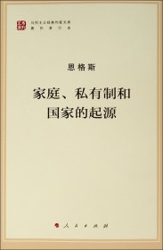 家庭、私有制和国家的起源 恩格斯 著 中共中央马克思恩格斯列宁斯大林著作编局 译 新华文轩网络书店 正版图书