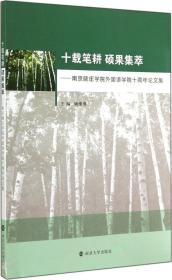 十载笔耕硕果集萃：南京晓庄学院外国语学院十周年论文集