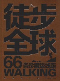 徒步全球 66条珍藏级线路