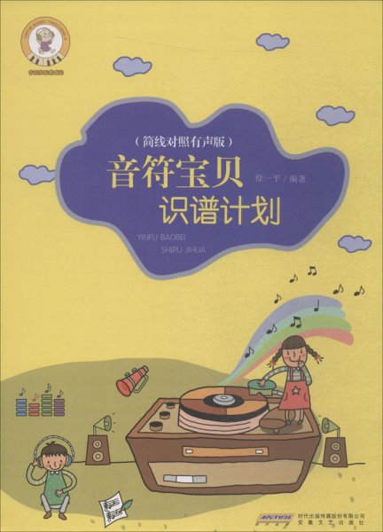 音乐宝贝养成记：音符宝贝识谱计划 （简线对照 有声版）