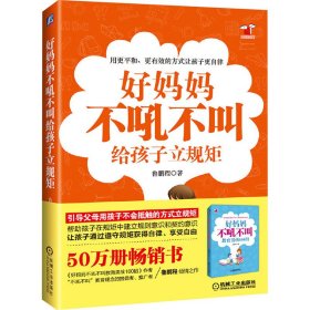 好妈妈不吼不叫给孩子立规矩 鲁鹏程 著 新华文轩网络书店 正版图书