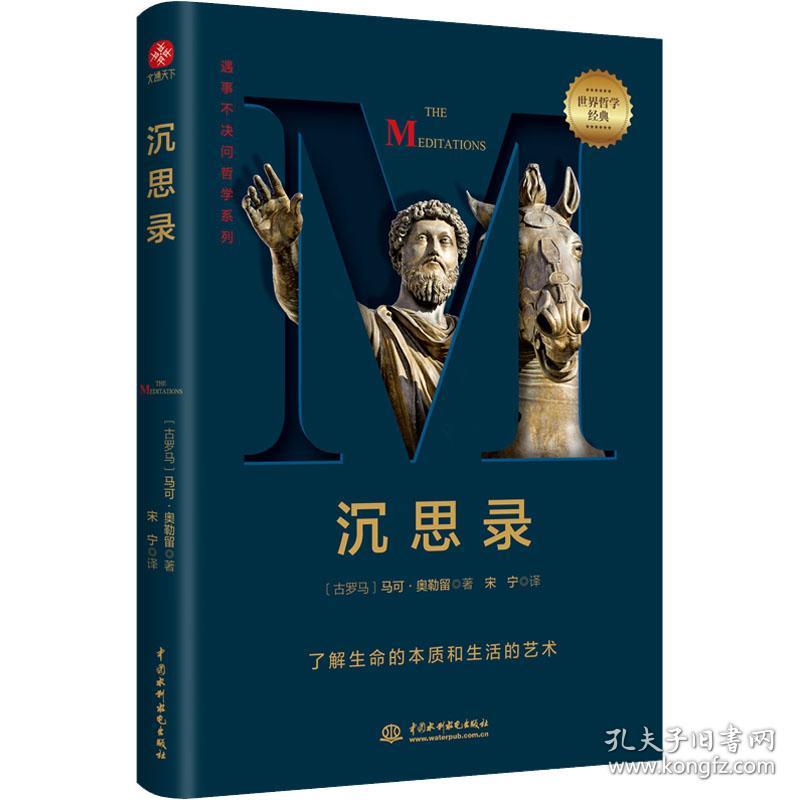 沉思录：遇事不决问哲学，真正还原了“帝王哲学家”的毕生所学 。哲学千挑万选，认准字母经典