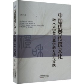 中国优秀传统文化融入大学英语教学的方法与实践 马莉 著 新华文轩网络书店 正版图书