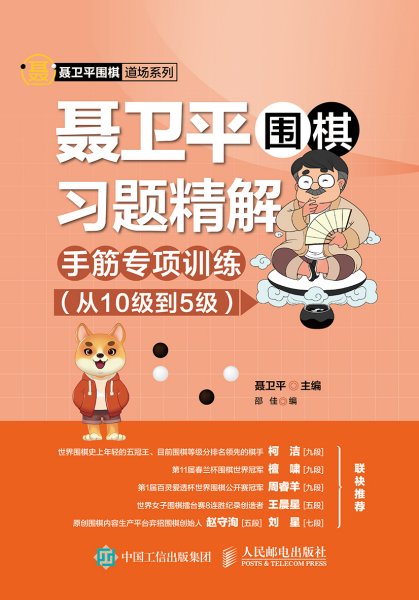 聂卫平围棋习题精解手筋专项训练从10级到5级