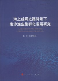 海上丝绸之路背景下南沙渔业集群化发展研究