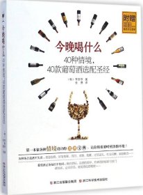 今晚喝什么 40种情境，40款葡萄酒选配圣经