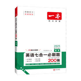 2025一本·英语七合一必刷题（高考） 一本考试研究中心 著 新华文轩网络书店 正版图书