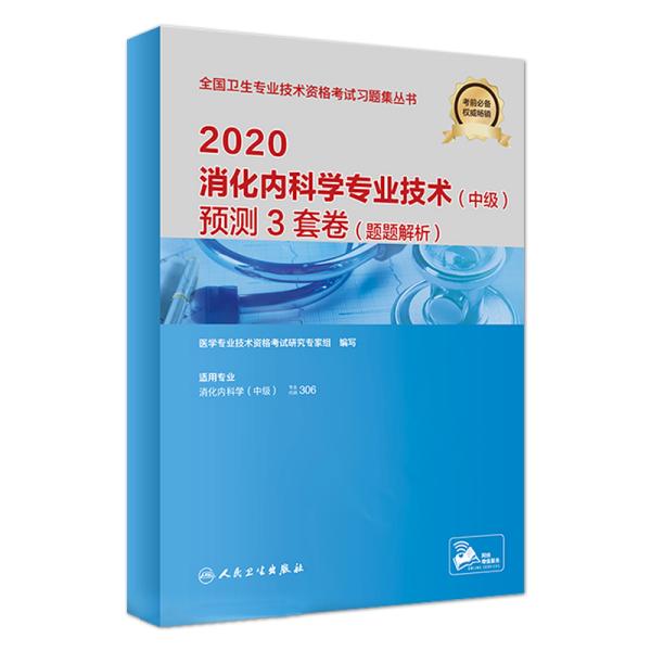 2020消化内科学专业技术（中级）预测3套卷（题题解析）