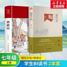 七年级上册学生BI读书2本套 朝花夕拾+西游记 新华书店正版保障 鲁迅　 著等 新华文轩网络书店 正版图书