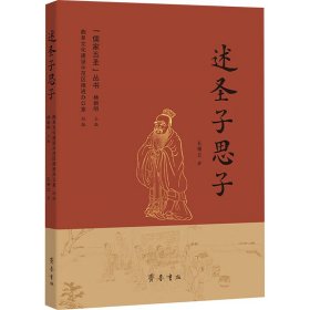 述圣子思子（“儒家五圣”丛书）