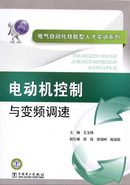 电气自动化技能型人才实训系列 电动机控制与变频调速