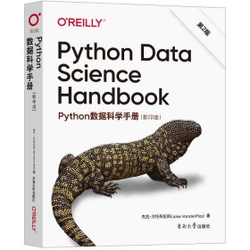 Python数据科学手册 第2版（Python Data Science Handbook 影印版）