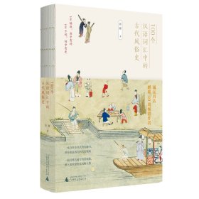 100個漢語詞匯中的古代風俗史 許暉 著新華文軒網(wǎng)絡(luò)書店 正版圖書