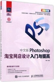 中文版Photoshop淘宝网店设计入门与提高