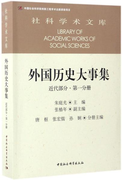 外国历史大事集  近代部分  第一分册