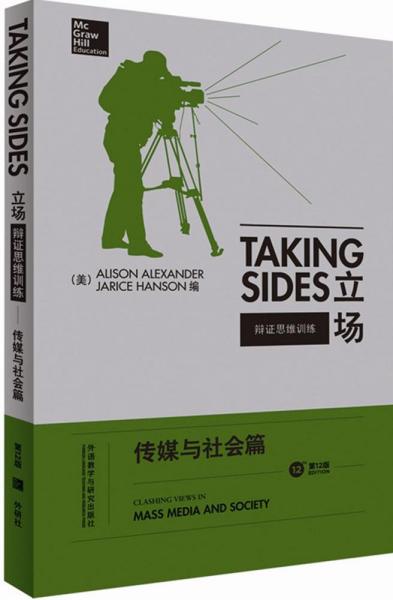 立场——辩证思维训练：传媒与社会篇（第12版）（Takng Sides系列）