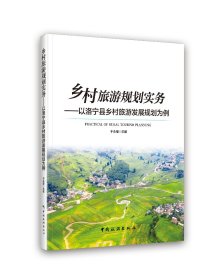 乡村旅游规划实务——以洛宁县乡村旅游发展规划为例 干永福 编新华文轩网络书店 正版图书