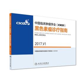 中国临床肿瘤学会(CSCO)黑色素瘤诊疗指南(2017.V1)