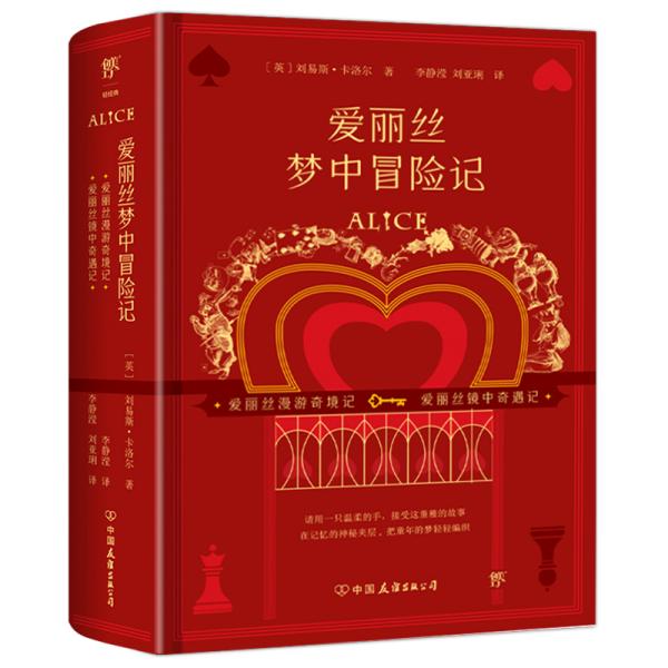 爱丽丝梦中冒险记（全2册）（爱丽丝系列全两册初版复刻版，不可不看的奇妙故事书）