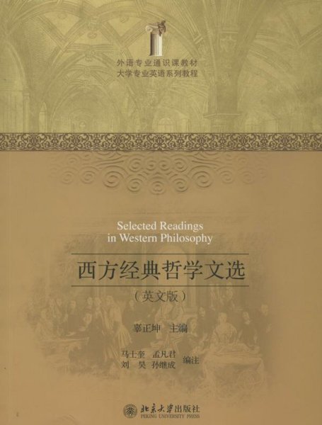 外语专业通识课教材·大学专业英语系列教程：西方经典哲学文选（英文版）